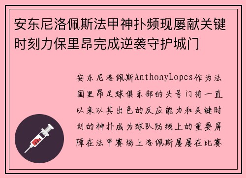 安东尼洛佩斯法甲神扑频现屡献关键时刻力保里昂完成逆袭守护城门