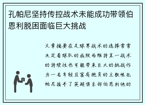 孔帕尼坚持传控战术未能成功带领伯恩利脱困面临巨大挑战
