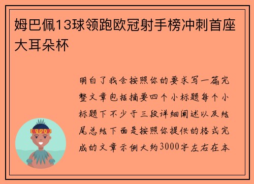 姆巴佩13球领跑欧冠射手榜冲刺首座大耳朵杯