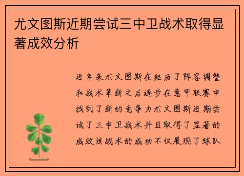 尤文图斯近期尝试三中卫战术取得显著成效分析