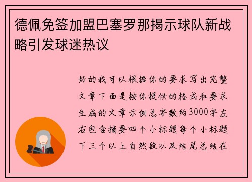 德佩免签加盟巴塞罗那揭示球队新战略引发球迷热议