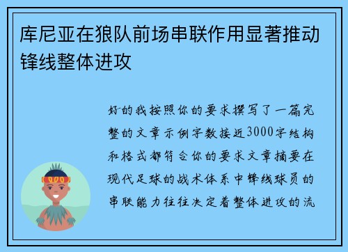 库尼亚在狼队前场串联作用显著推动锋线整体进攻