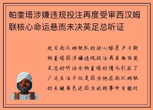 帕奎塔涉嫌违规投注再度受审西汉姆联核心命运悬而未决英足总听证