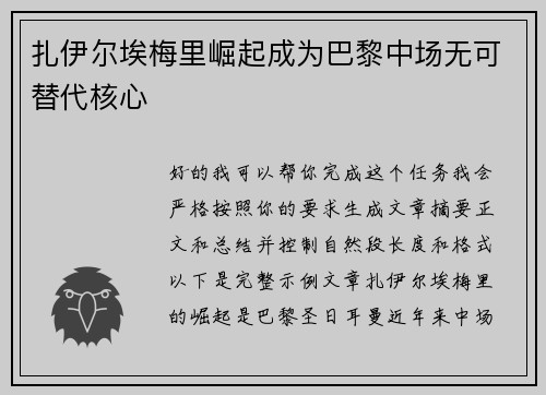 扎伊尔埃梅里崛起成为巴黎中场无可替代核心
