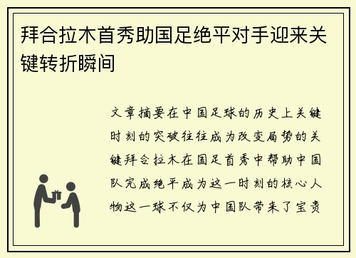 拜合拉木首秀助国足绝平对手迎来关键转折瞬间 拜合拉木首秀助国足绝平对手迎来关键转折瞬间