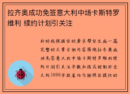 拉齐奥成功免签意大利中场卡斯特罗维利 续约计划引关注