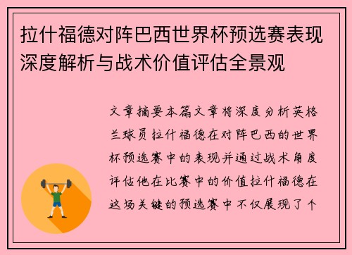 拉什福德对阵巴西世界杯预选赛表现深度解析与战术价值评估全景观