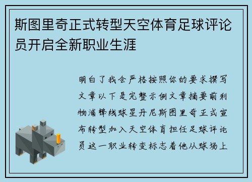 斯图里奇正式转型天空体育足球评论员开启全新职业生涯 斯图里奇正式转型天空体育足球评论员开启全新职业生涯
