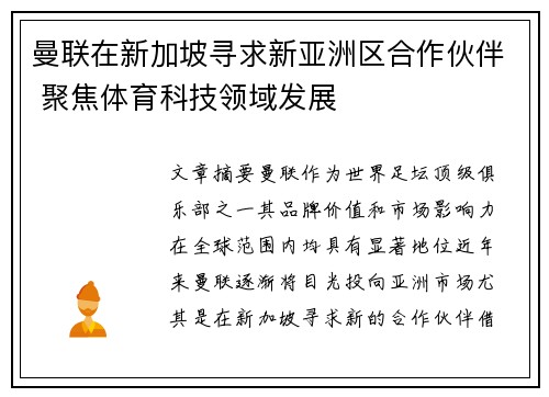 曼联在新加坡寻求新亚洲区合作伙伴 聚焦体育科技领域发展