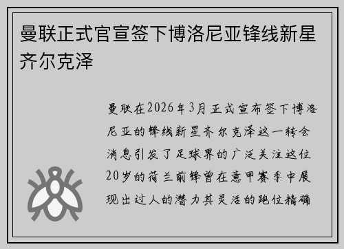 曼联正式官宣签下博洛尼亚锋线新星齐尔克泽 曼联正式官宣签下博洛尼亚锋线新星齐尔克泽