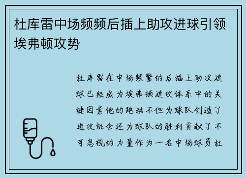 杜库雷中场频频后插上助攻进球引领埃弗顿攻势 杜库雷中场频频后插上助攻进球引领埃弗顿攻势