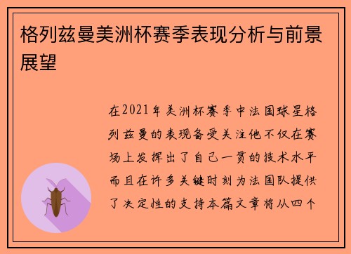 格列兹曼美洲杯赛季表现分析与前景展望 格列兹曼美洲杯赛季表现分析与前景展望