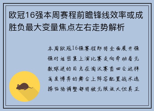欧冠16强本周赛程前瞻锋线效率或成胜负最大变量焦点左右走势解析 欧冠16强本周赛程前瞻锋线效率或成胜负最大变量焦点左右走势解析