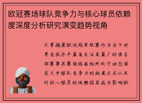 欧冠赛场球队竞争力与核心球员依赖度深度分析研究演变趋势视角