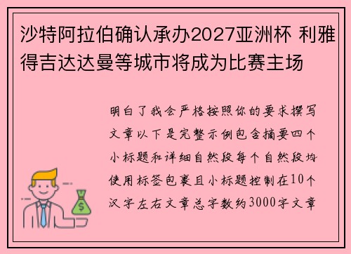 沙特阿拉伯确认承办2027亚洲杯 利雅得吉达达曼等城市将成为比赛主场