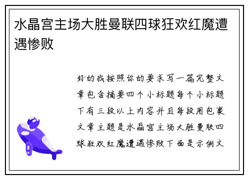 水晶宫主场大胜曼联四球狂欢红魔遭遇惨败 水晶宫主场大胜曼联四球狂欢红魔遭遇惨败