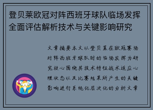登贝莱欧冠对阵西班牙球队临场发挥全面评估解析技术与关键影响研究