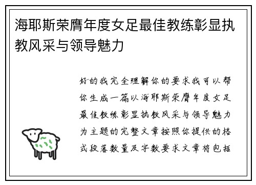 海耶斯荣膺年度女足最佳教练彰显执教风采与领导魅力