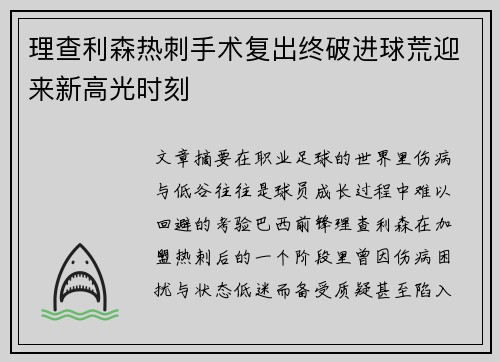 理查利森热刺手术复出终破进球荒迎来新高光时刻 理查利森热刺手术复出终破进球荒迎来新高光时刻