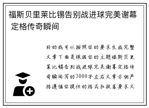 福斯贝里莱比锡告别战进球完美谢幕 定格传奇瞬间 福斯贝里莱比锡告别战进球完美谢幕 定格传奇瞬间