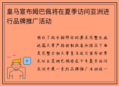 皇马宣布姆巴佩将在夏季访问亚洲进行品牌推广活动