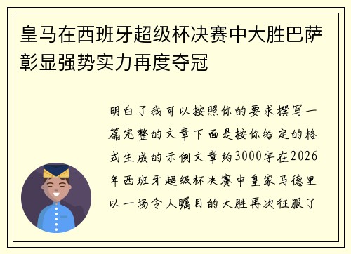 皇马在西班牙超级杯决赛中大胜巴萨彰显强势实力再度夺冠 皇马在西班牙超级杯决赛中大胜巴萨彰显强势实力再度夺冠