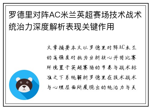 罗德里对阵AC米兰英超赛场技术战术统治力深度解析表现关键作用