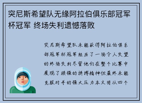突尼斯希望队无缘阿拉伯俱乐部冠军杯冠军 终场失利遗憾落败