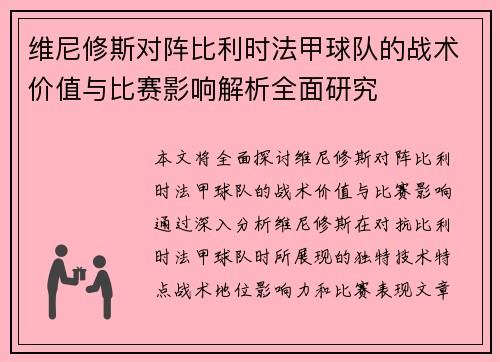 维尼修斯对阵比利时法甲球队的战术价值与比赛影响解析全面研究