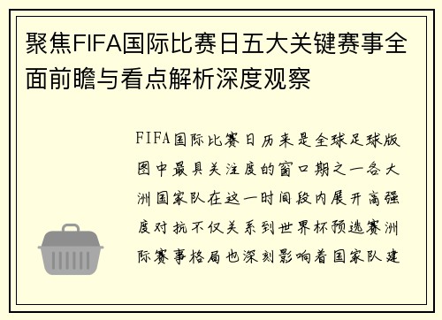 聚焦FIFA国际比赛日五大关键赛事全面前瞻与看点解析深度观察
