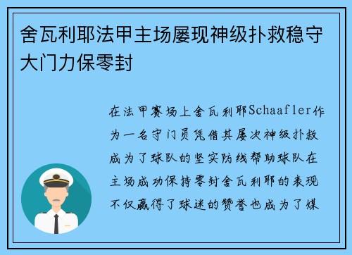 舍瓦利耶法甲主场屡现神级扑救稳守大门力保零封 舍瓦利耶法甲主场屡现神级扑救稳守大门力保零封