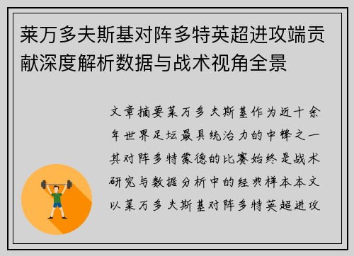 莱万多夫斯基对阵多特英超进攻端贡献深度解析数据与战术视角全景