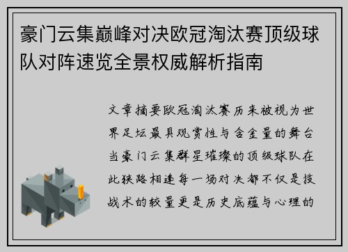 豪门云集巅峰对决欧冠淘汰赛顶级球队对阵速览全景权威解析指南