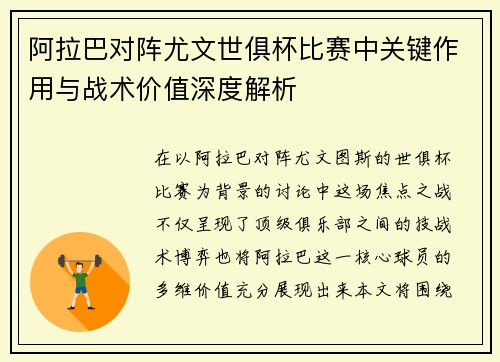 阿拉巴对阵尤文世俱杯比赛中关键作用与战术价值深度解析