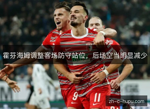 霍芬海姆调整客场防守站位，后场空当明显减少