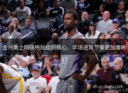 金州勇士明确拖后组织核心，半场进攻节奏更加清晰