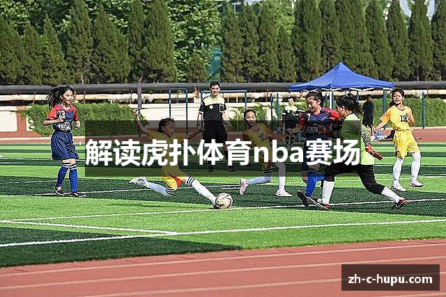 解读虎扑体育nba赛场