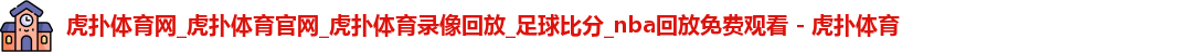 虎扑体育nba赛场